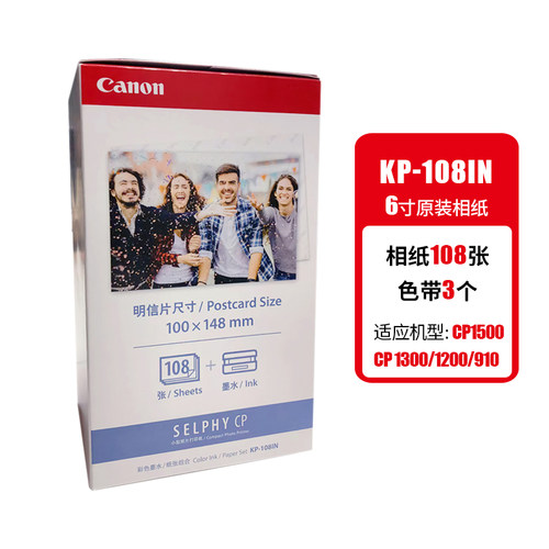 佳能cp1500 cp1300 照片打印机相纸3寸5寸6寸相纸kp108原装相片纸 - 图0
