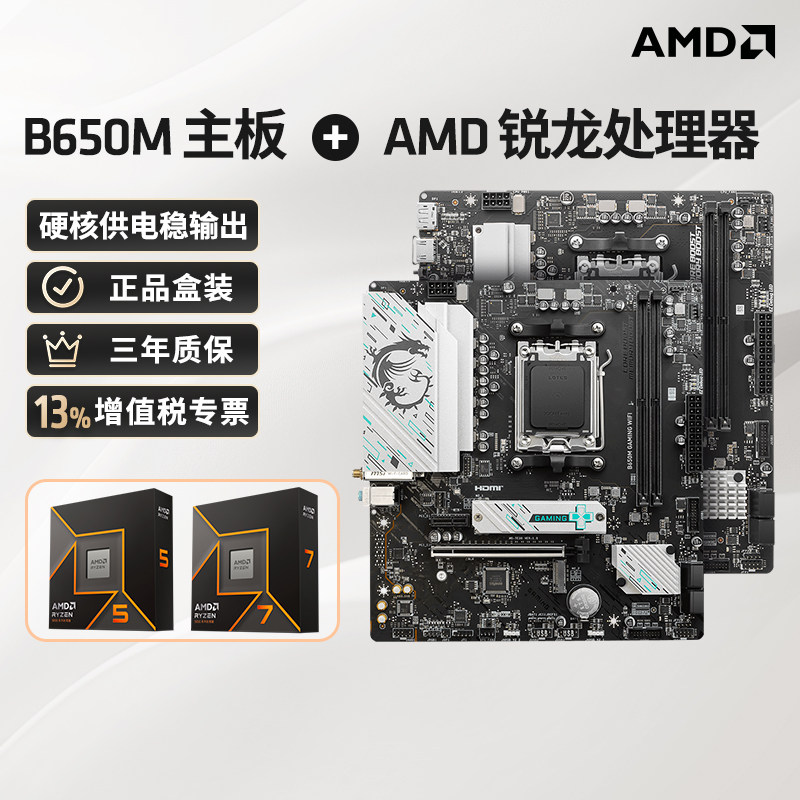 AMD ����5 9600X ������ + ΢�� B650M GAMING WIFI ���� CPU��װ1811.01Ԫ+32.53Ԫ�Խ��