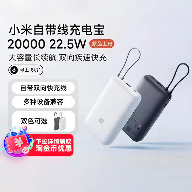 【下拉详情淘金币享优惠】3C认证小米自带线充电宝20000 22.5W自带线双向快充小巧超大容量便携移动电源