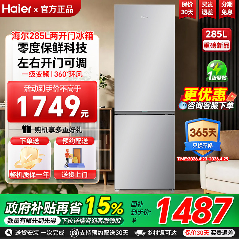 海尔两门冰箱285L可左右开门一级变频节能静音小户型家用电冰箱98