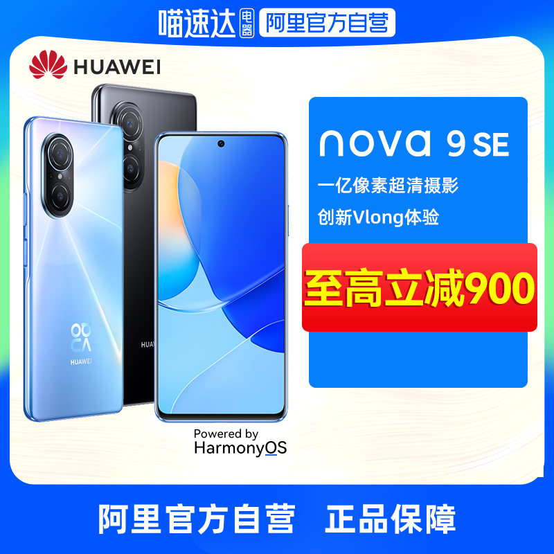 【阿里官方直营 立减900】HUAWEI/华为nova9 SE 新款智能手机学生老人鸿蒙高清摄影快充全面屏华为官方旗舰店