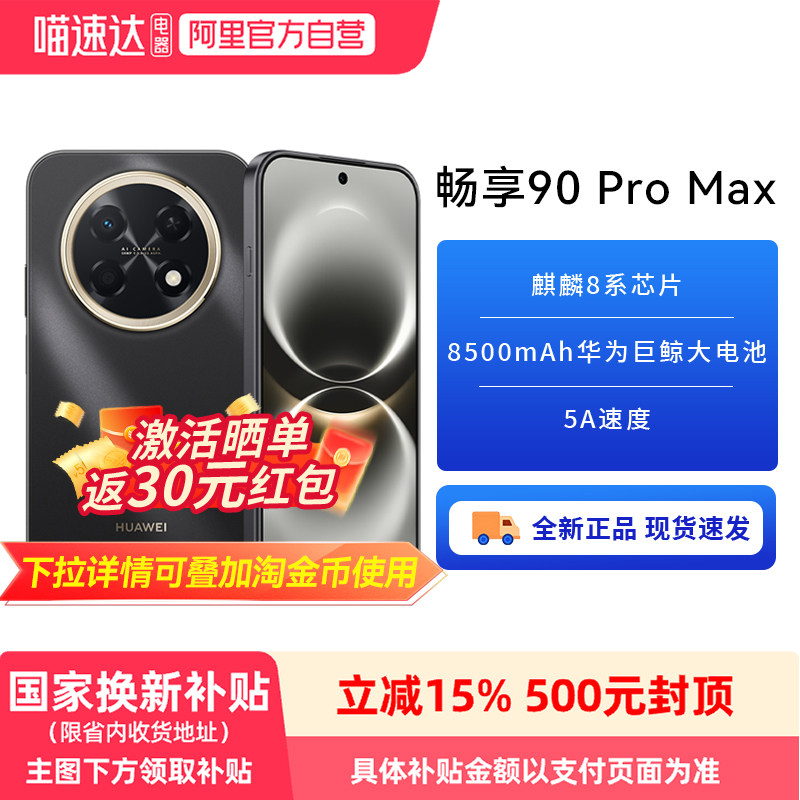 【政府补贴15%】华为畅享 90 Pro Max 8500mAh新品华为 巨鲸大电池 鸿蒙AI 流畅丝滑直屏手机华为-81