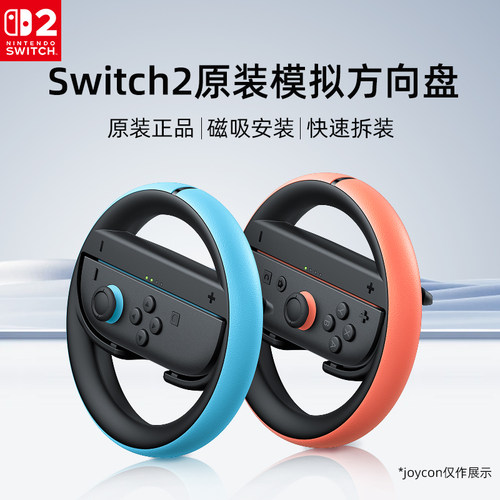 【自营】任天堂Nintendo Switch 2方向盘 joycon2双手柄2只装NS2代马车8马里奥赛车游戏体感握把专用配件202 - 图1