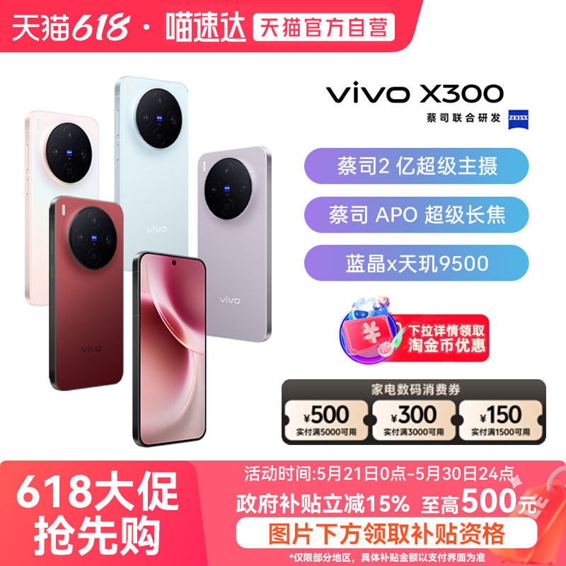 【政府补贴15%|阿里官方自营】vivo X300新品蔡司2亿超级主摄天玑9500拍照学生智能手机官方旗舰店