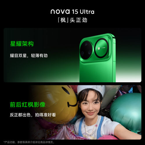 【政府补贴500元】新品 华为 nova 15 Ultra 麒麟9系芯片前后红枫影像鸿蒙AI华为直屏鸿蒙手机华为官方旗舰店 - 图0