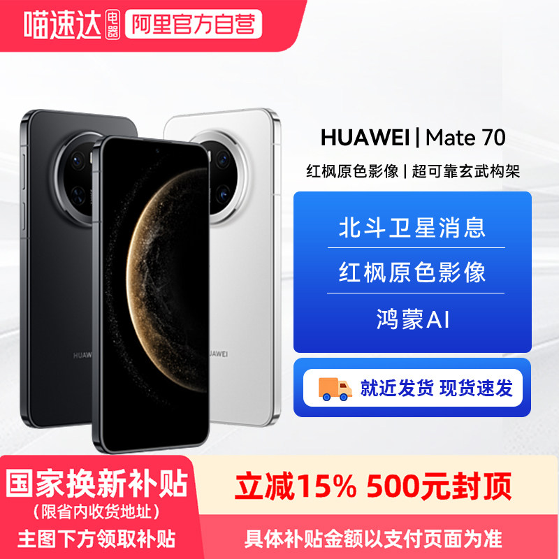 【政府补贴500元】HUAWEI/华为Mate 70手机鸿蒙正品官网玄武架构旗舰鸿蒙智能手机官方华为-81