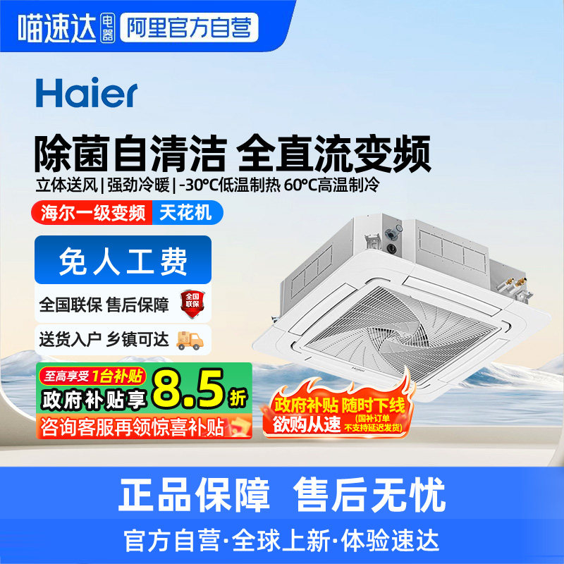 【天猫自营】海尔3/5匹一级天花机中央空调商用嵌入天井吸顶机