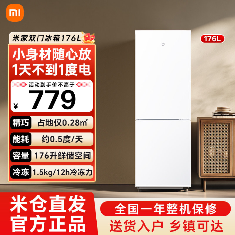 小米米家冰箱176升双开门小型租房宿舍用二级能效两门电冰箱79