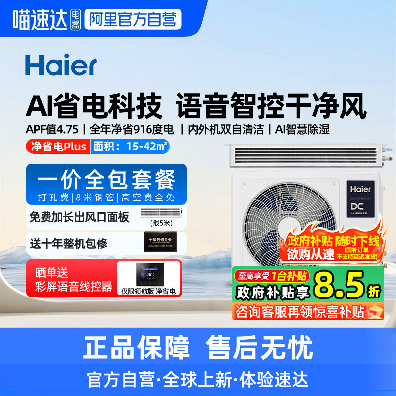 【天猫自营】海尔3/4匹风管机家用中央空调一拖一净省电/云舒领航