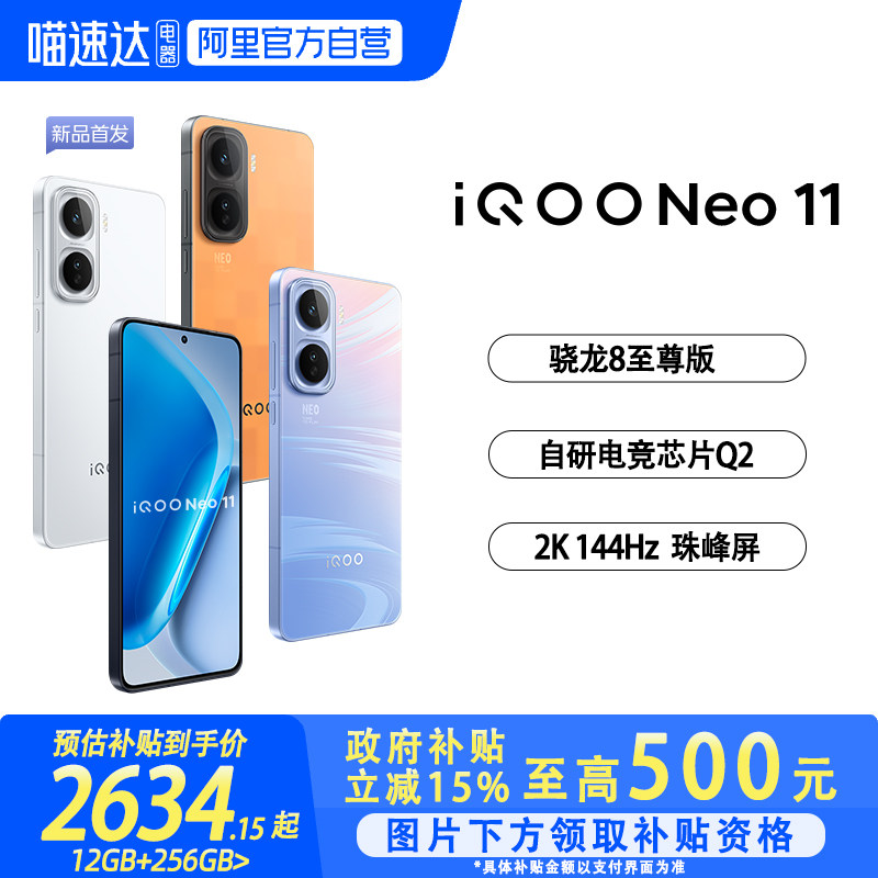 【国家补贴立省15%|阿里官方自营】vivo iQOO Neo11新品骁龙学生游戏手机iQOO官网正品