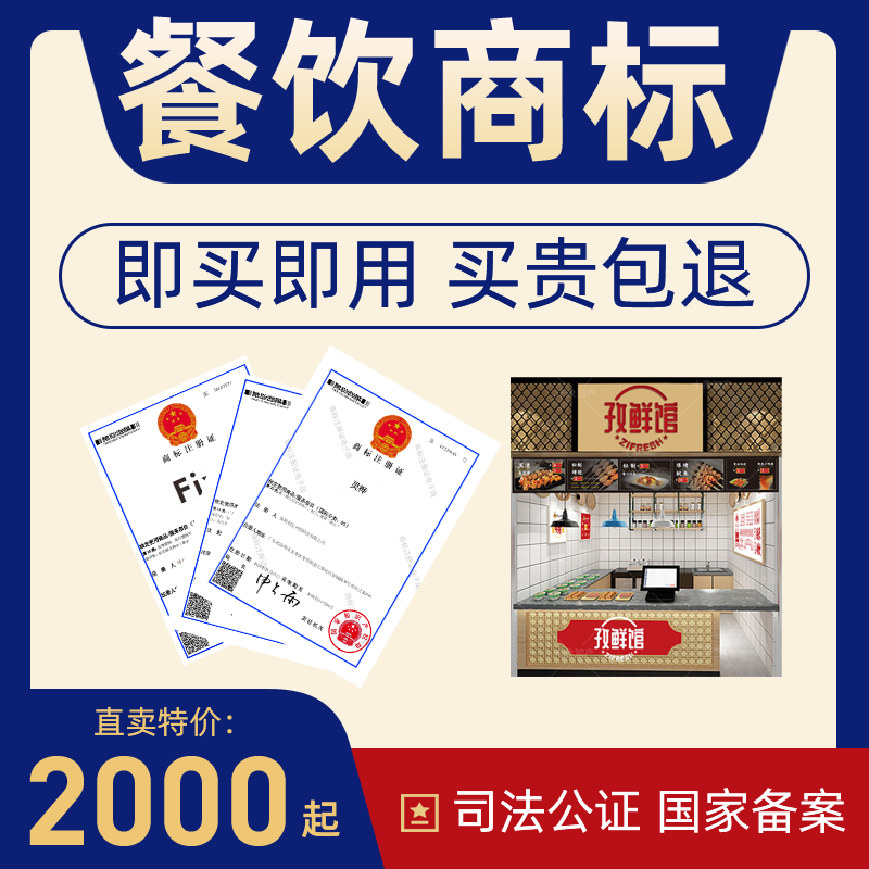 餐饮商标转让注册商标转让交易低价餐饮商标直卖43类R商标买即用