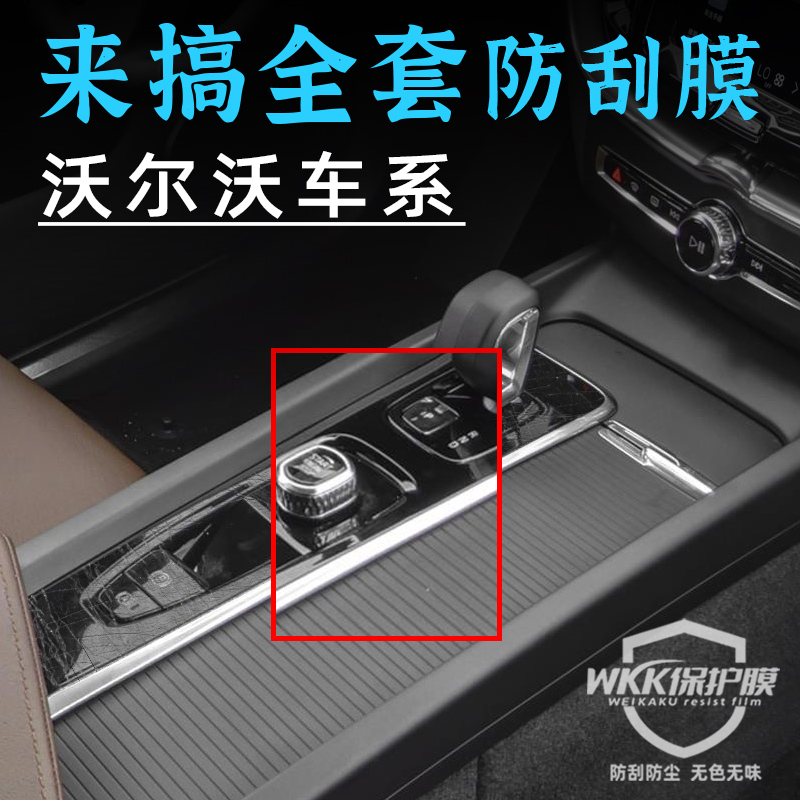 沃尔沃XC60/S90/S60中控膜车内装饰汽车用品内饰改装件屏幕钢化膜