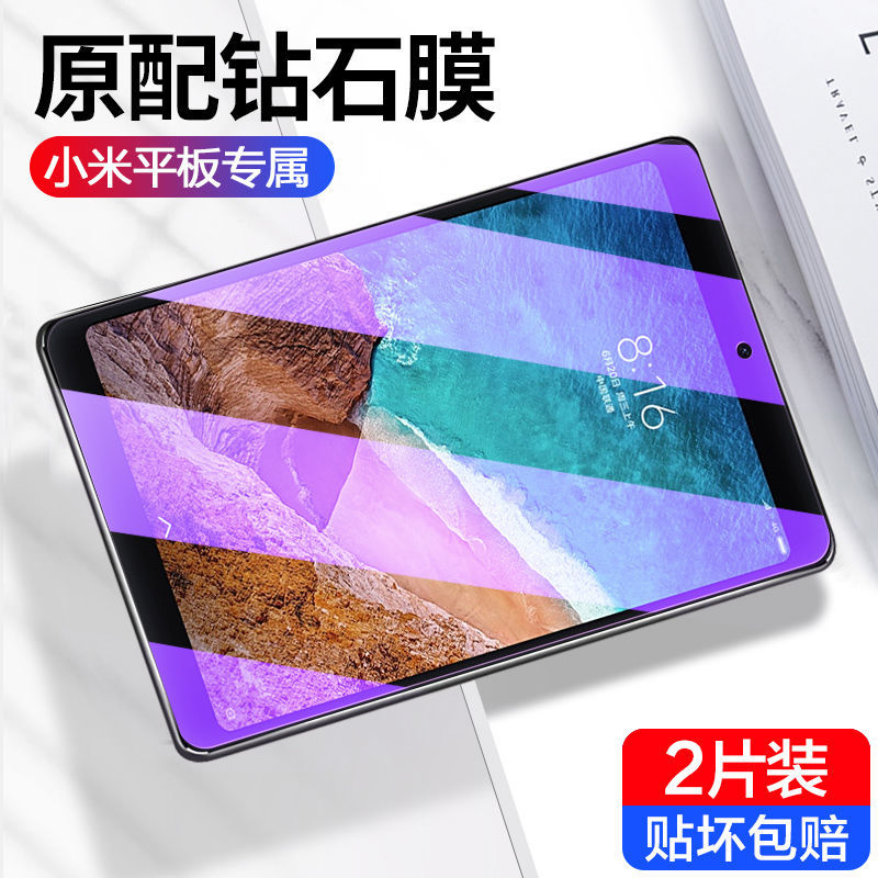 适用于小米平板4钢化膜M1806D9E全屏高清8寸抗蓝光护眼mipad4防指纹防摔爆钻石玻璃保护贴膜 - 图0