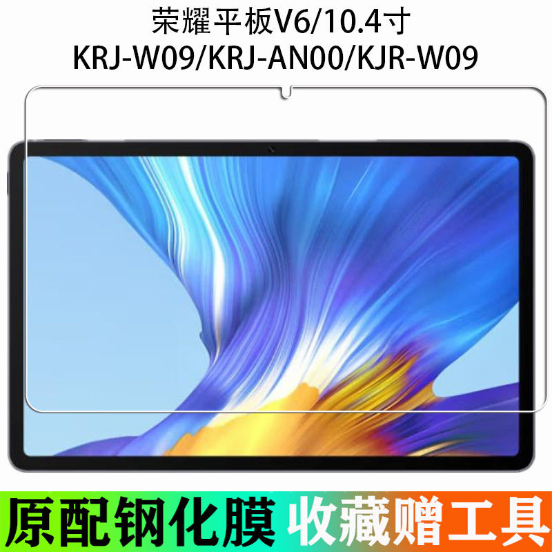 适用于荣耀平板V6钢化膜KRJ-W09全屏高清10.4寸抗蓝光护眼防摔爆防指纹电脑屏幕钻石玻璃保护贴膜 - 图0