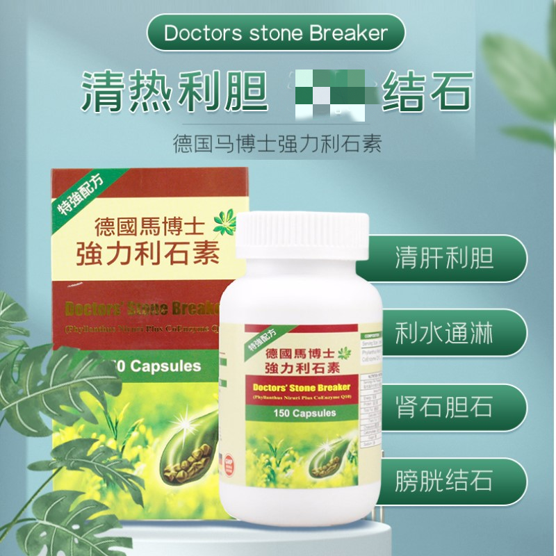 德国马博士强力利石素150粒装进口消石素化石溶石胆肾结石排石药