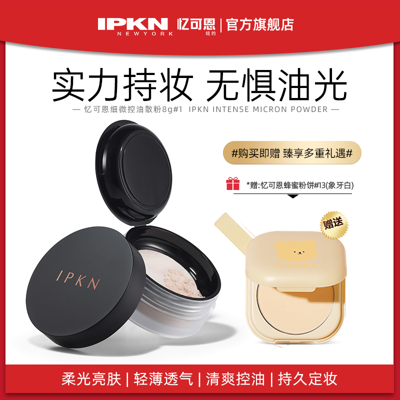 IPKN/忆可恩散粉轻薄控油定妆持久防水防汗遮瑕干皮油皮晚安散粉 - 图0