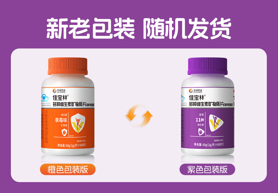 东诚药业佳宝林多种维生素矿物质片成人复合多种维生素草莓味