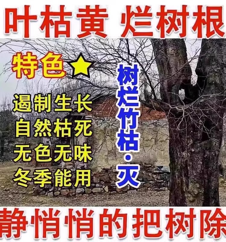 大树烂根剂除大树强力腐蚀根部无痕一滴枯死树草枯灌木专用药液 - 图2