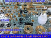 Processing of custom hardware plastic straight teeth inclined teeth bevel gear sprockets Turbine Rack Splined planetary gears etc.