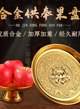 供果果盘家用招财合金贡盘供奉财神爷贡品盘子佛前供盘佛堂供品盘