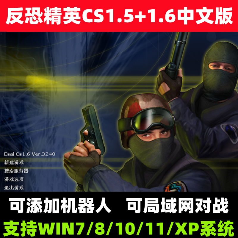 反恐精英CS1.5CS1.6中文版PC电脑单机射击类游戏有机器人可局域网-图0