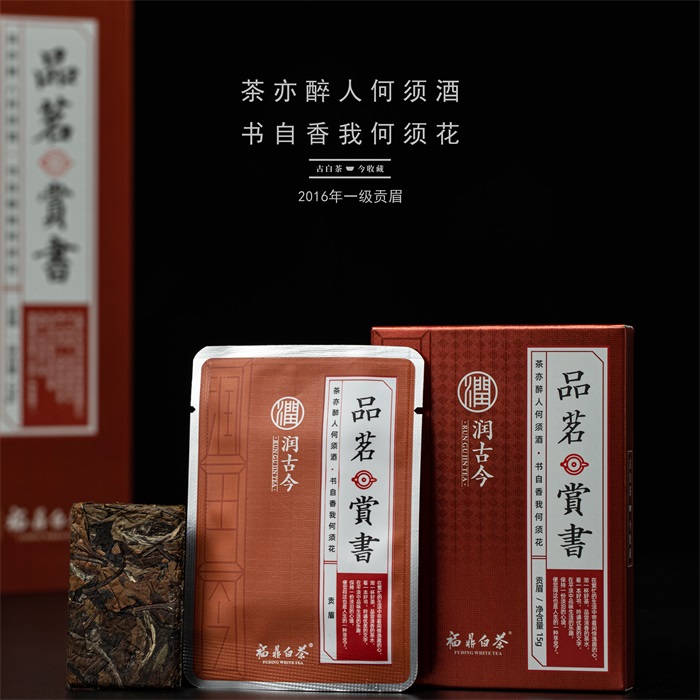 润古今福鼎白茶 品茗赏书2016年一级贡眉120g紧压白茶