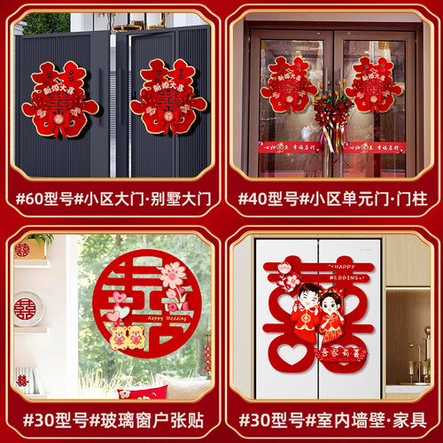 喜字贴结婚礼专用婚房布置装饰大门入户门房门卧室门立体贴纸套装 - 图2