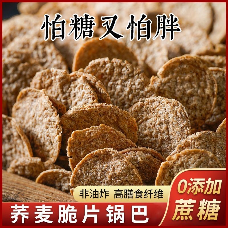 糖尿人专用零食荞麦脆片锅巴无糖精三高血糖友患者人群旗舰店食 - 图1