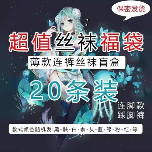 20条薄款丝袜福袋盲盒连裤袜女网红辣妹夏季性感潮高颜值 - 图1