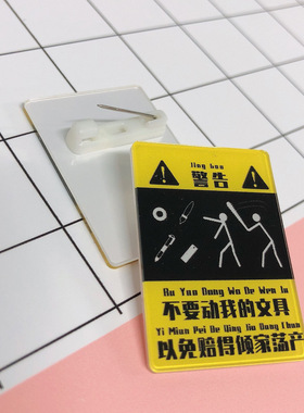 警告胸针贴纸定制学生书本警示语
