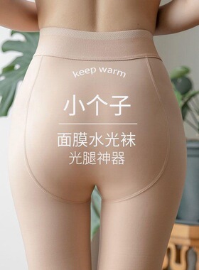 矮小个子面膜水光袜裸感光腿神器踩脚薄绒肉色打底裤袜女外穿春秋