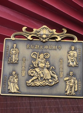 12cm合金五路财神招财令摆件