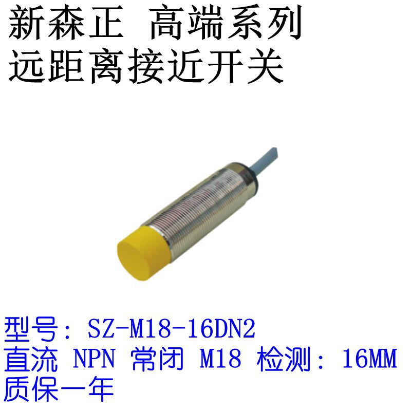 远距离接近开关SZ-M18-16DN/16DN2/16DP/16DP2/16DO/16DC-图2