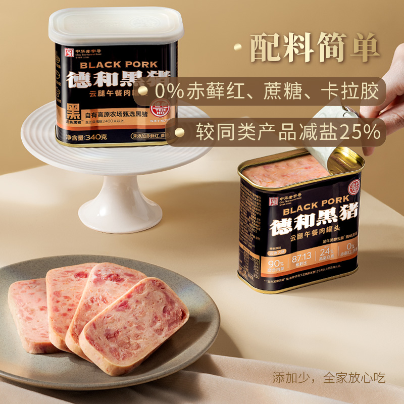 德和黑猪云腿午餐肉罐头340g午餐肉罐头方便速食菜品居家囤货特产
