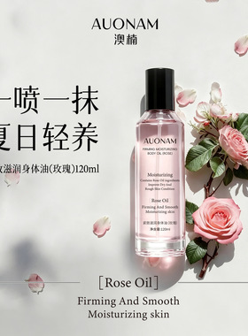 AUONAM澳楠紧致滋润身体油玫瑰精油紧致水润改善粗糙光滑靓肌水嫩