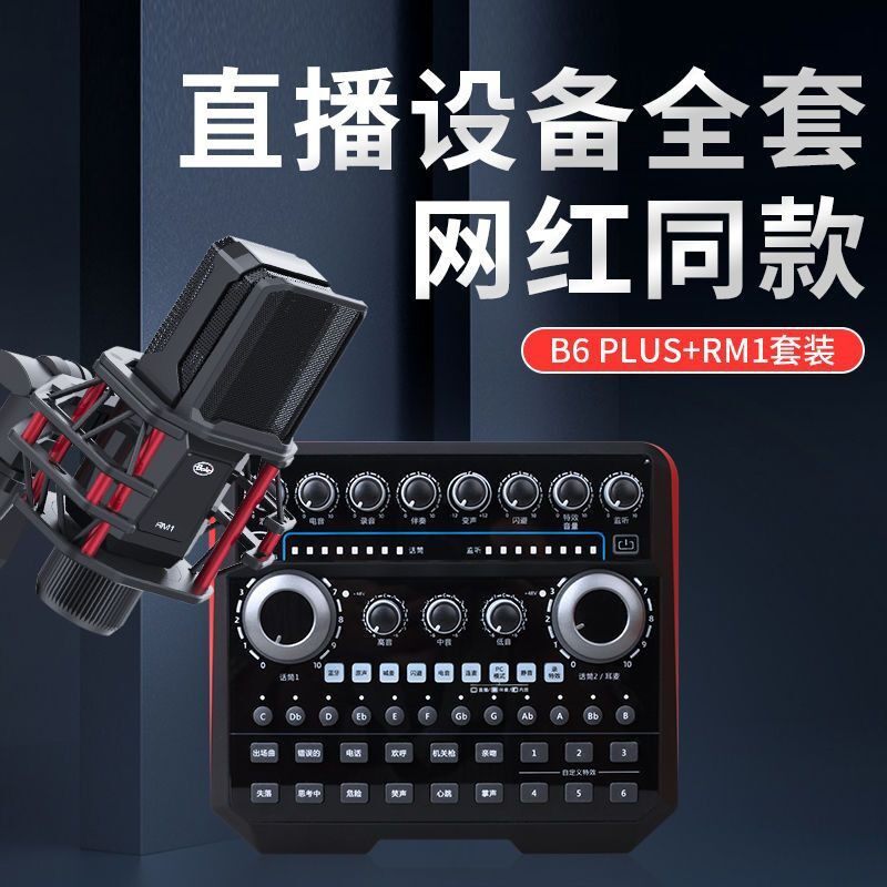声佰乐B6plus声卡唱歌直播专用设备全套手机电脑录音网红主播套装