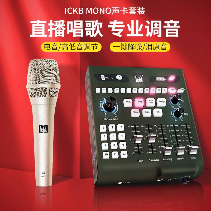 ickb mono专业级手机声卡 直播专用录音唱歌外置声卡户外套装设备