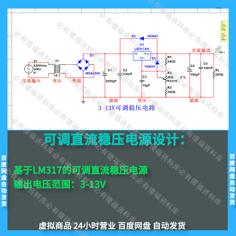 Multisim仿真可调直流稳压电源(3-13V)LM317讲解视频Mu电源仿真 - 图1