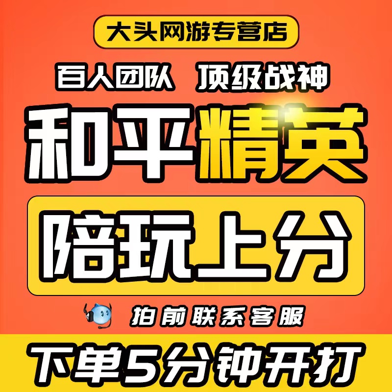 和平精英陪玩手游吃鸡绝地求生陪玩陪练上分车队女陪双排游戏陪玩-图1