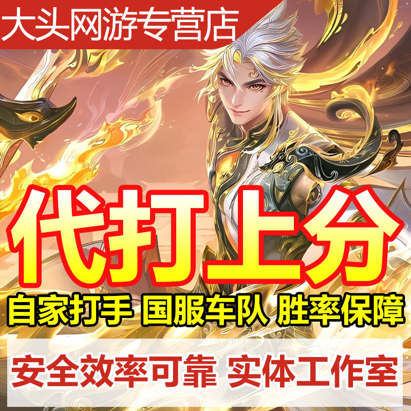 王者荣耀账户【下单1分钟上号】王者荣耀代打代练陪玩陪练排位上分车队巅峰赛