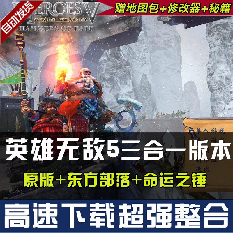 英雄无敌5原版+东方部落+命运之锤支持XP/Win7/8\10送修改器-图0