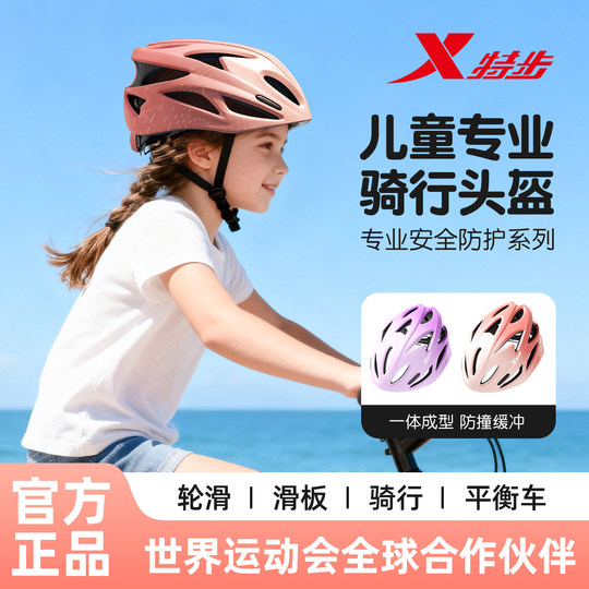 特步儿童头盔男孩自行车轮滑护具溜冰平衡车运动女骑行装备安全帽