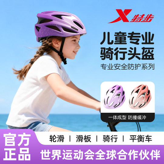 特步儿童头盔男孩自行车轮滑护具溜冰平衡车运动女骑行装备安全帽
