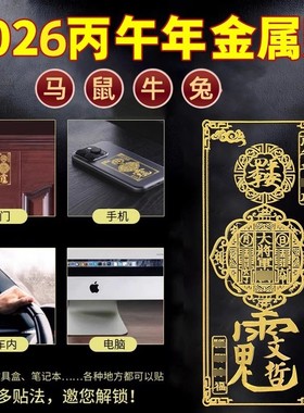 2026文哲大将军马年太岁手机贴