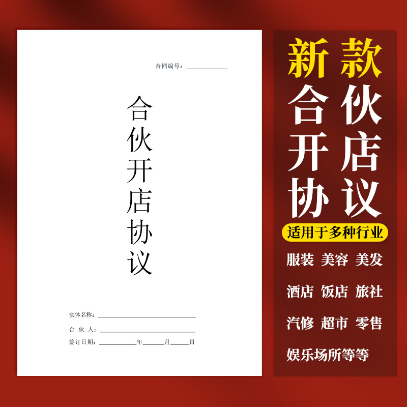 2024合伙开店协议律师版个体合作协议多人合伙合同书股权架构设计 - 图0