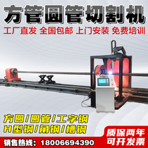 Automatic square round pipe slop machine flame plasma I-steel slam wire cutting machine truss pipe factory direct