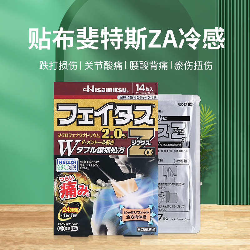 久光贴斐特斯z alpha清凉剧烈膏药 洋洲荟海外国际风湿骨伤药品