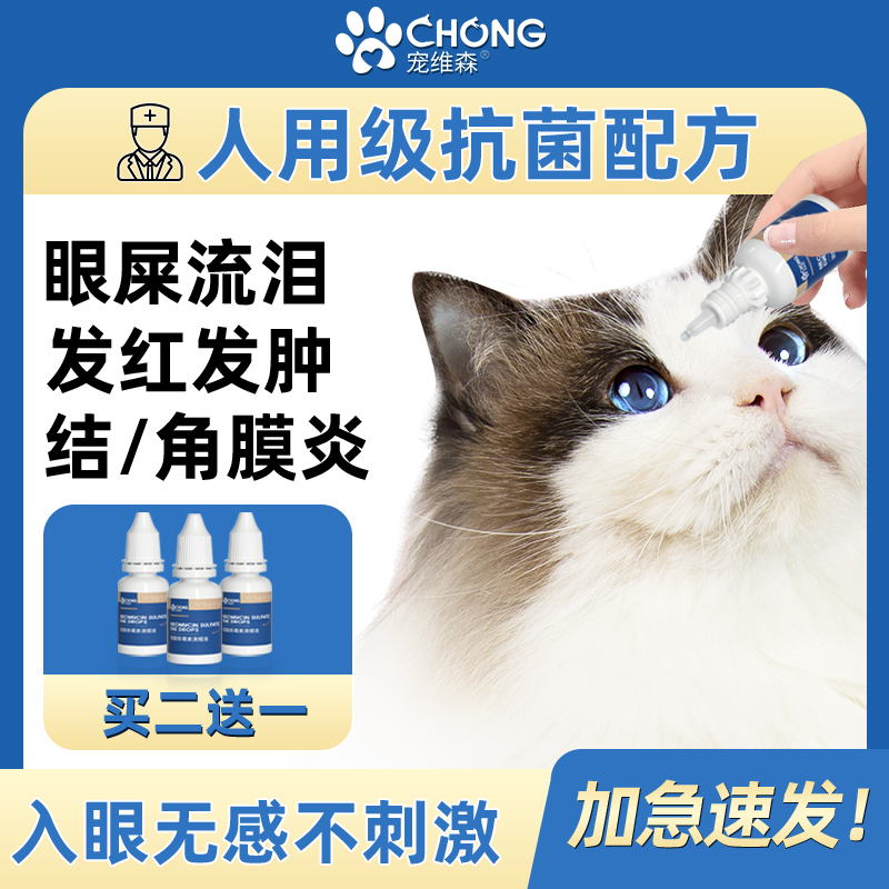 猫咪眼药水滴眼液狗狗去泪痕眼屎眼睛发炎流泪宠物用结膜抗菌消炎 - 图0