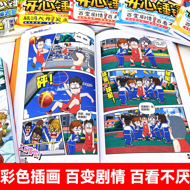 【附赠多重好礼】 开心锤锤漫画书动画版全套趣味百科我的完美同桌神秘大冒险爆笑校园记1-21册搞笑小学生课外书惊喜校园记