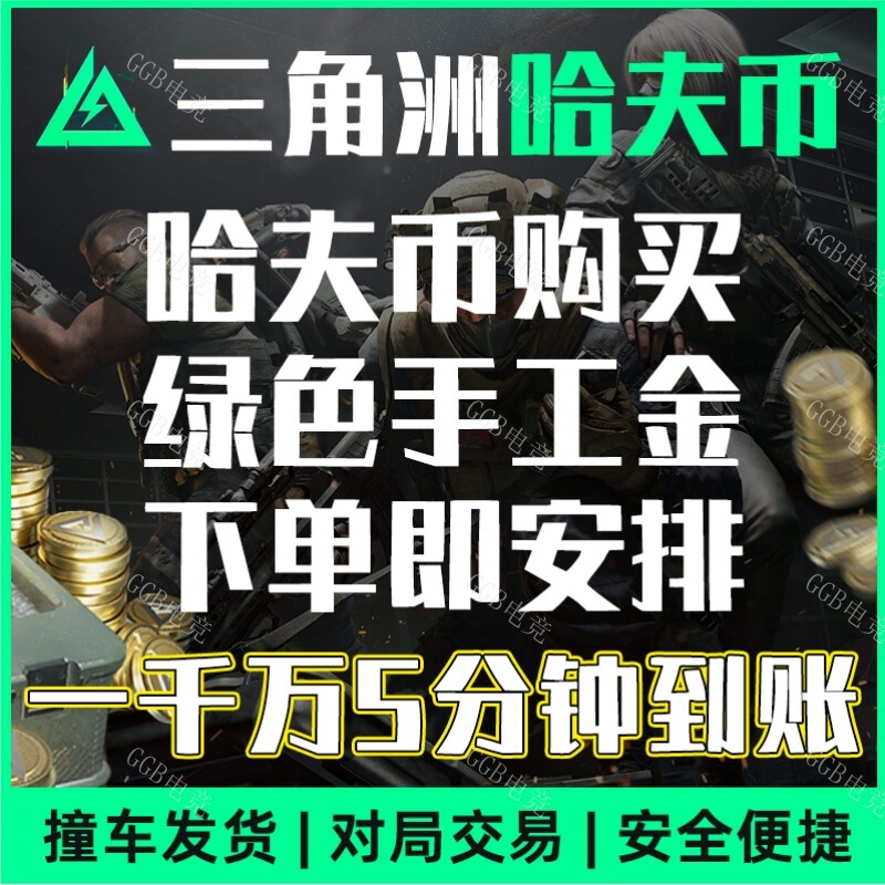 梦幻西游答题器三角洲行动哈夫币买金币代打代肝陪玩撞车钥匙房卡代练游戏币护航